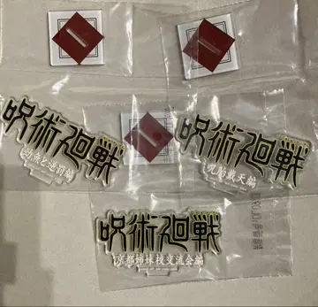 주술회전 제일복권 J상 역대 로고 아크릴 스탠드