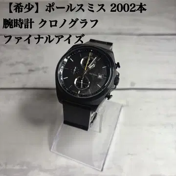 [ 레어 ] 폴스미스 2002개 한정 손목시계 크로노그래프 파이널 아이즈