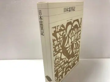 신편 일본 고전 문학 전집 10 일본 영이담