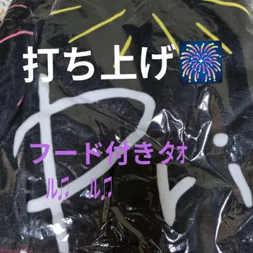 King & Prince 후드 부착 타월 킹프리 불꽃놀이