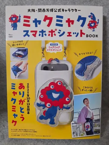 오사카 간사이 엑스포 공식 캐릭터 미야쿠미야쿠 스마트폰 미니백 BOOK