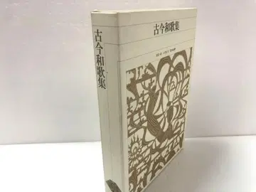 신편 일본 고전 문학 전집 11 고금 와카집