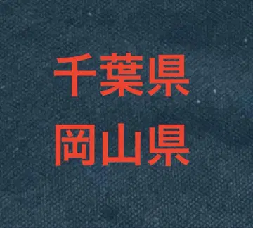 치바현, 오카야마현