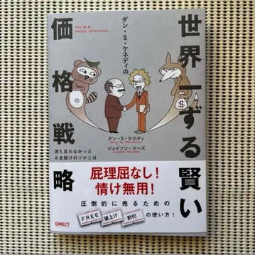 세계 제일의 교활한 가격 전략 댄 S. 케네디 저