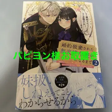 약혼이 파기된 무표정 영애가 행복해질 때까지(2)