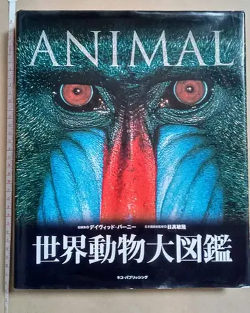 [ 세계 동물 대도감 ] 편집 데이비드 버니 / 히다카 토시타카
