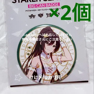 시라세 사쿠야 스타릿 시즌 빅 캔뱃지 2개 미개봉 한정품