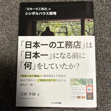 일본 제일의 건설 회사 심볼 하우스 전략