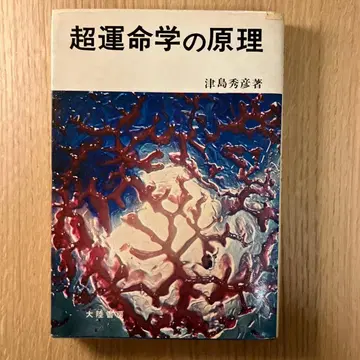 초운명학의 원리 츠시마 히데히코 저 대륙서방