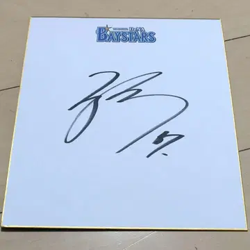 요코하마 DeNA 베이스타즈 미야자키 토시로 사인