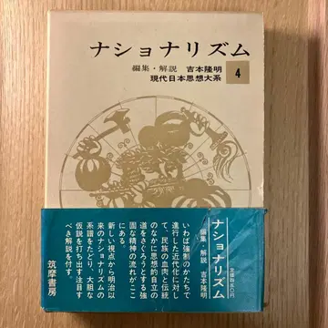 내셔널리즘 4 현대 일본 사상 대계