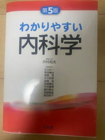 알기 쉬운 내과학 제5판