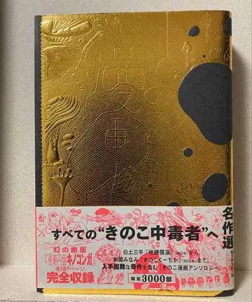 키노코 명작 코믹스 선집 초판 화이트 오비