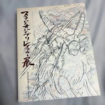 스튜디오 지브리 레이아웃전 도록 8쇄 지브리/미야자키 하야오