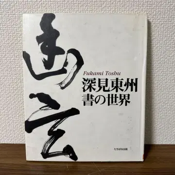 후카미 토슈 서적 세계 [ 도서관 제적 도서 ]