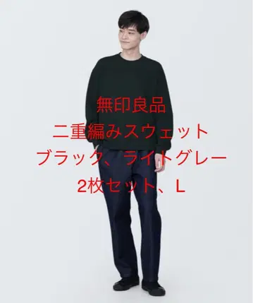 무인양품 이중 편직 맨투맨 2개 세트 L 사이즈