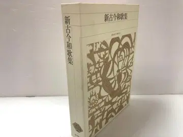 신편 일본 고전 문학 전집 43 신고금 와카슈