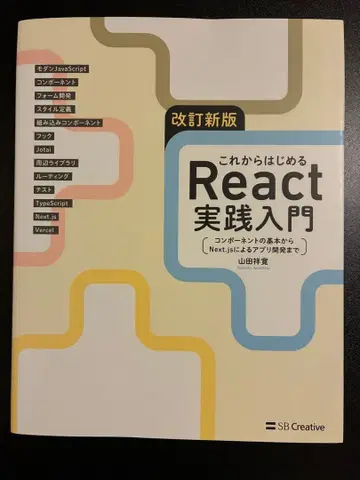 지금부터 시작하는 React 실천 입문 개정 신판