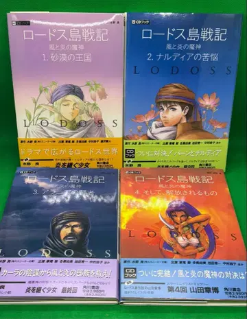 로드스 섬 전기 바람과 불꽃의 마신 CD 북 1~4권 세트