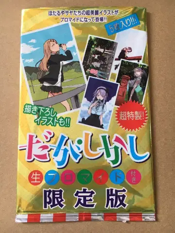 다가시카시 생 브로마이드 한정판