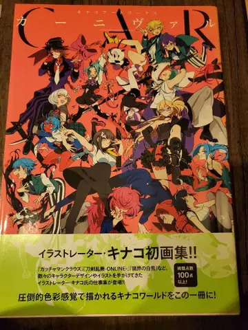 키나코 아트웍스 카니발 키나코 화집