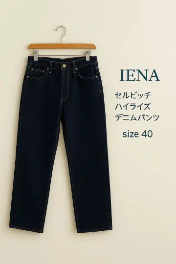 IENA 데님 팬츠 블루 인디고 사이즈 40