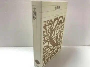 신편 일본 고전 문학 전집 51 십훈초