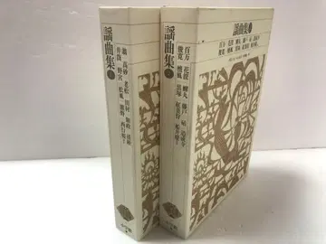 요쿄쿠슈 세트 신편 일본 고전 문학 전집