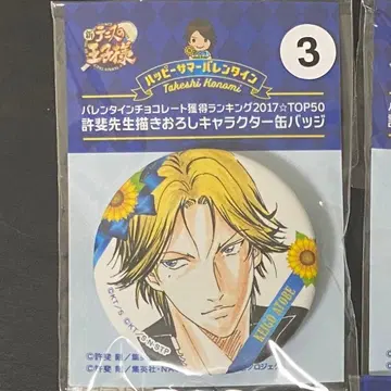 신 테니스의 왕자님 테니프리 서머 발렌타인 캔뱃지 아토베 케이고