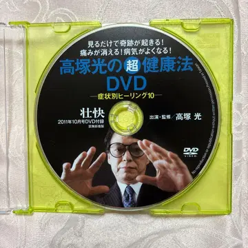 타카츠카 히카루의 초건강법 DVD