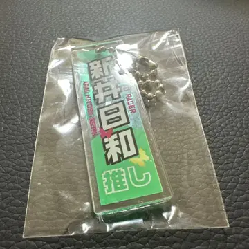 아라이 히요리 선수 키링