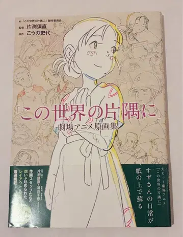 이 세상의 한구석에 극장 애니메이션 원화집