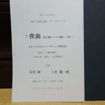 야곡 ~방화범 츠토무의 상냥한 밤~ 대본과 팜플렛