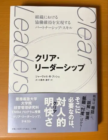 클리어 리더십 ~조직 내 협동 유지를 실현하는 파트너십 스킬~