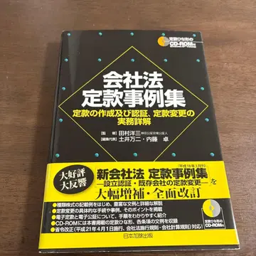 회사 법정 정관 사례집 정관의 작성 및 인증, 정관 변경 실무 상세 해설