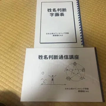 성명 판단 통신 강좌와 도화표 세트