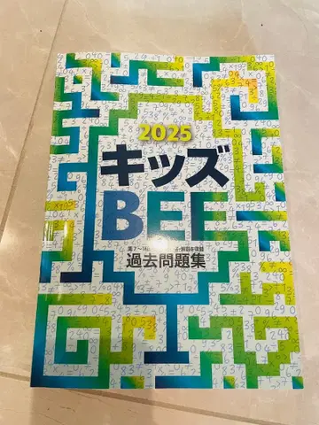 키즈bee 기출문제 2025 키즈비
