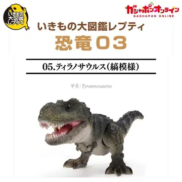 티라노사우루스(줄무늬) [ 생물대도감 쁘띠 공룡 03 ]