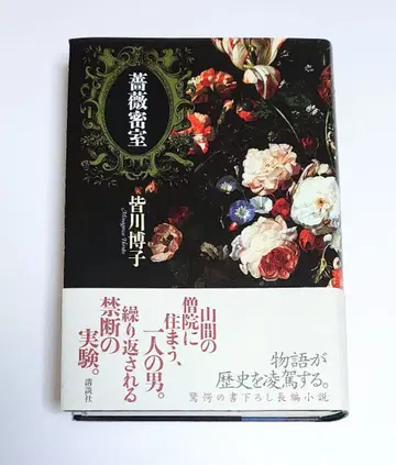 미나카와 히로코 장미 밀실 하드 커버 단행본 초판