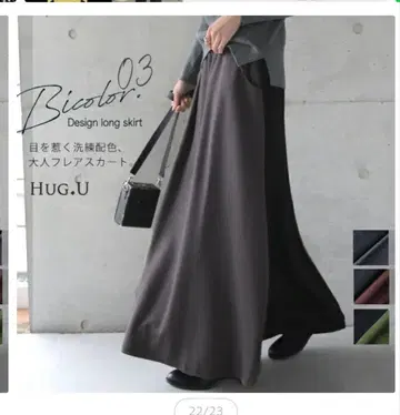HUG.U 바이컬러 플레어 스커트 스톤 그레이 x 블랙