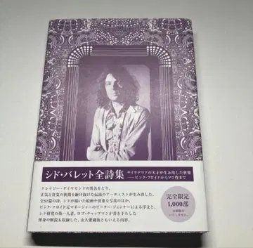 시드 바렛 전 시집 / 롭 채프먼 / 피터 제너