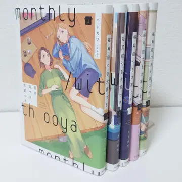 [전 초판] 매월 정원 딸린 집주인 딸린 1~5권 완결 세트