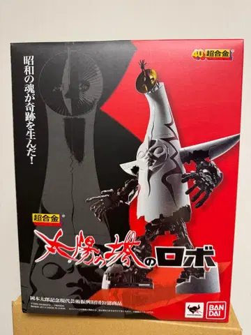 반다이 태양의 탑 로봇 초합금 중고