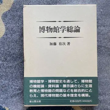 박물관학 총론 가토 유지가 저술