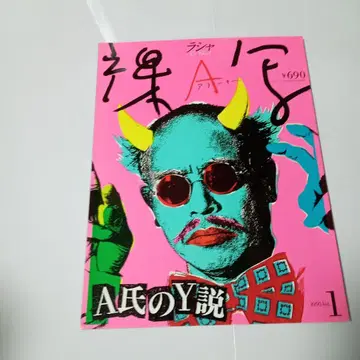 아라키 나다샤 A씨의 Y설