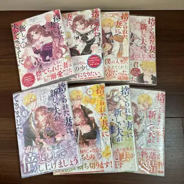 버려진 아내에게 새로운 남편이 생겼습니다 전권