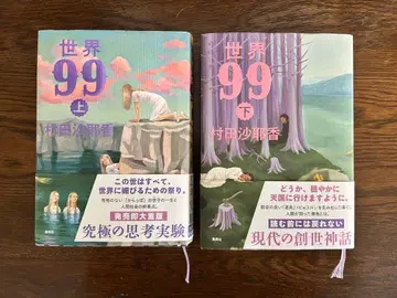 [ 세계99 ] 상하권 세트 무라타 사야카 저