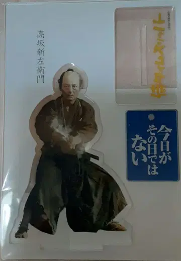 사무라이 타임 슬리퍼 코사카 신자에몬 아크릴 스탠드 미개봉 새상품