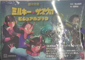 초판 미개봉 레어템 은하 특급 밀키 서브웨이 비주얼북