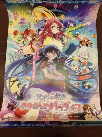 영화 좀비랜드 사가 유메긴가 파라다이스 B2 포스터 x 2장